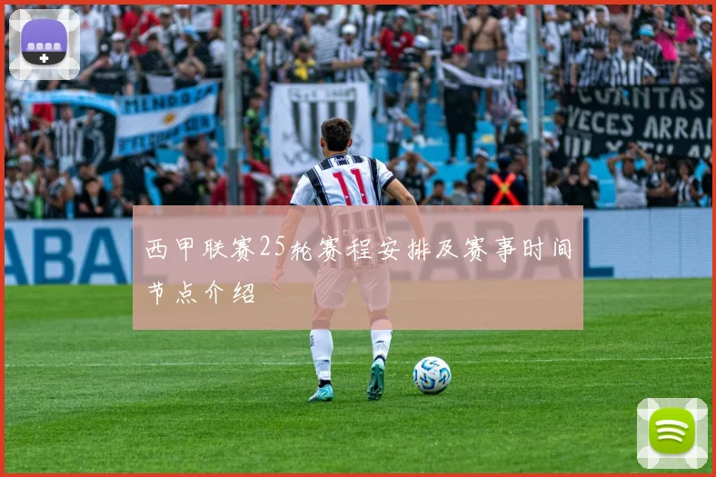 西甲联赛25轮赛程安排及赛事时间节点介绍