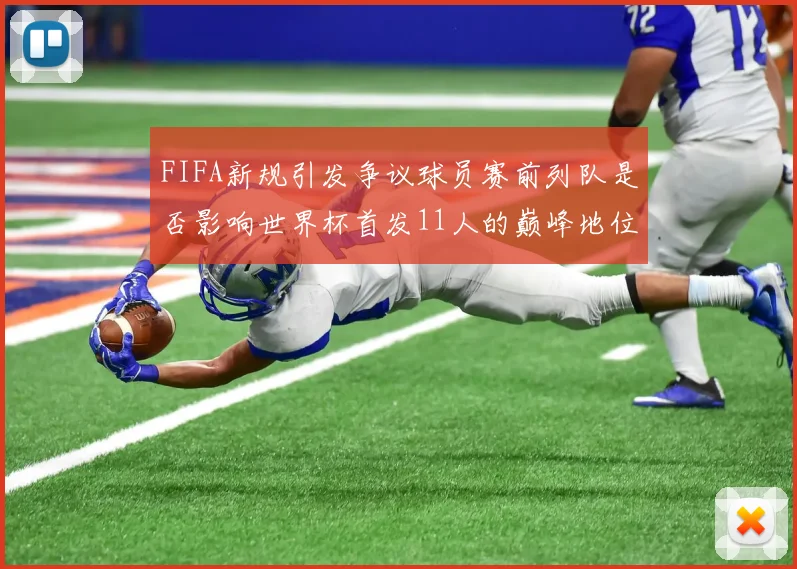 FIFA新规引发争议球员赛前列队是否影响世界杯首发11人的巅峰地位