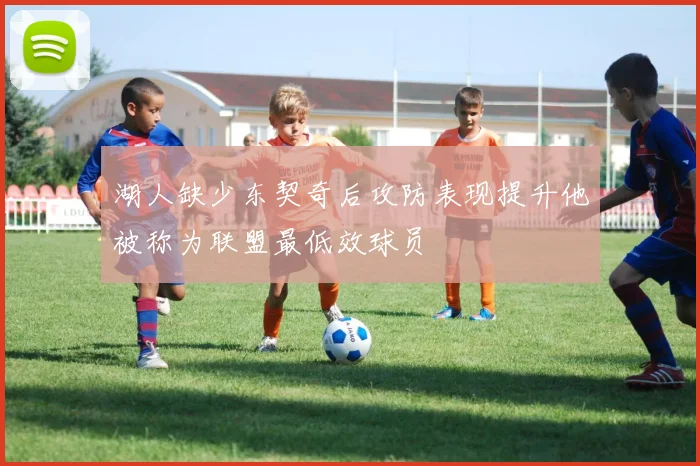 湖人缺少东契奇后攻防表现提升他被称为联盟最低效球员