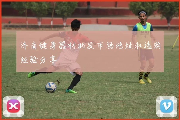 济南健身器材批发市场地址和选购经验分享